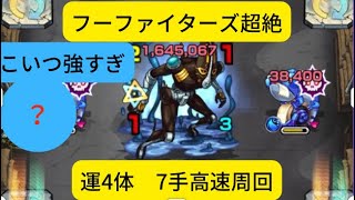 【運4体7手】フー・ファイターズ超絶　高速周回！#モンスト #フー・ファイターズ #ファイターズ #フーファイターズ#守護獣の森