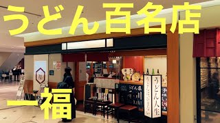 独身アラサー男がランチでうどんを食べる様子【百名店】【大阪】【なんば】