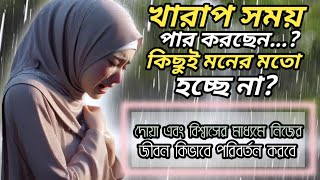 অসম্ভবকে সম্ভব দোয়ার মাধ্যমে কিভাবে করবেন ll রবের সাহায্য ধৈর্যের সাথে থাকে ll islamer proti ahobban