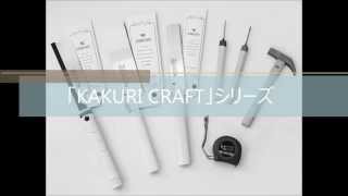 KAKURI CRAFT（カクリ　クラフト） PV