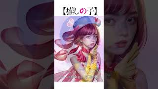 有馬加奈 Arima Kana 有馬かな｜アニメ vs AI vs 実写版｜【推しの子】【Oshi no Ko】【我推的孩子】｜ #shorts