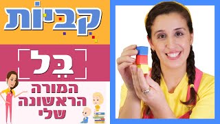 קוביות | המורה הראשונה שלי - בל 🔔