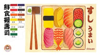 透明水彩-鮮食握壽司｜Nigiri Sushi with Watercolor｜插畫｜Illustration｜手繪｜Hands Drawing｜すし｜療癒｜Sashimi｜食物畫｜生魚片｜雯子愛畫畫