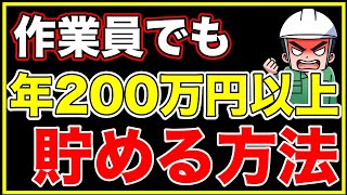 年間200万円貯める作業員の思考