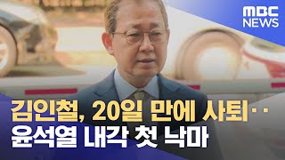 김인철, 20일 만에 사퇴‥윤석열 내각 첫 낙마 (2022.05.03/뉴스데스크/MBC)