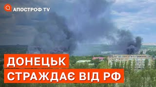 РФ ОБСТРІЛЮЄ ДОНЕЦЬК: Гармаш заявив, що росія навмисно використовує бойову активність ЗСУ