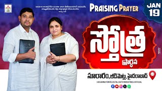 PRAISING PRAYER LIVE | 19 JAN 2025 | #hpfm #pastor_jebaraj స్తోత్ర ప్రార్థన - సూరారం, జీడిమెట్ల