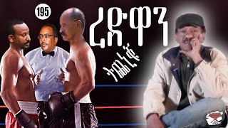 195: ረድዋን ተጨኒቑ - Redwan Squeezed -  الضغط على رضوان