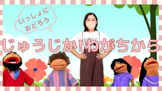 【ダンス】十字架！わがちから（じゅうじか！わがちから）