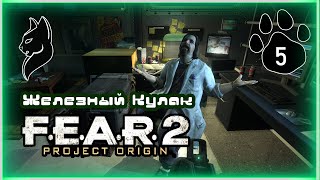 BlackCat ► СТРИМ ► FEAR 2 ► Железный Кулак #5 (СТРИМ ОТ 27.01.25)