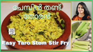 ചേമ്പിൻ തണ്ട് തോരൻ | Chembu Thandu Thoran | Colocasia Stem Thoran/ Stir Fry | Chembin Thandu Thoran