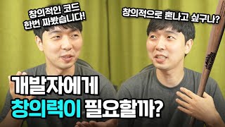 개발자는 창의력이 얼마나 필요할까?