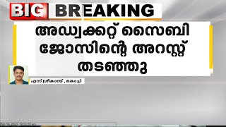 ജഡ്ജിമാരുടെ പേരിൽ കോഴ വാങ്ങിയെന്ന കേസിൽ അന്വേഷണവുമായി സഹകരിക്കാൻ അഡ്വ സൈബി ജോസ്