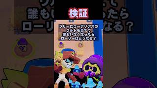 【ブロスタ検証】ラリーにコーデリアスのウルトを当てて誰もいなくなったらローリーはどうなる？#ブロスタ#brawlstars #かえるさん #検証 #豆知識