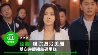 《怪你過分美麗》EP19 莫向晚遭粉絲砸蛋糕｜愛奇藝台灣站