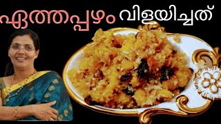 ഏത്തപ്പഴം വിളയിച്ചത് I KERALA STYLE BANANA RECIPE l Roshiniskitchen world