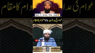 Awam ki Adalat vs awam ka maqam #engineermuhammadalimirza