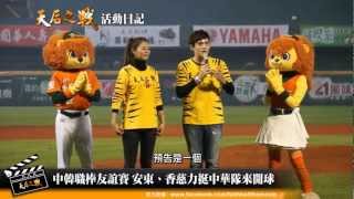 【天后之戰活動日記】：2013.02.25倪安東、劉香慈 為中韓職棒賽開球囉！