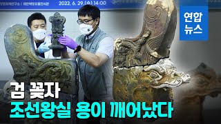 갯벌이 지켜낸 600년…조선왕실 용머리 기와 완전체 첫 공개  / 연합뉴스 (Yonhapnews)