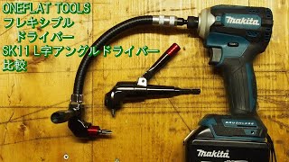 ONEFLAT TOOLS フレキシブルドライバー（18Vインパクト対応）開封・試し打ち