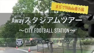 Awayスタジアムツアー：栃木シティFC戦