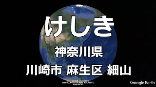 【けしき⑰】神奈川県 川崎市 麻生区 細山