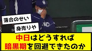 【暗黒】中日ドラゴンズはどうすれば暗黒期を回避できたのか【なんJ反応】【プロ野球反応集】【2chスレ】【5chスレ】