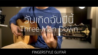 วันเกิดฉันปีนี้ - Three Man Down (Fingerstyle Guitar) | ปิ๊ก cover