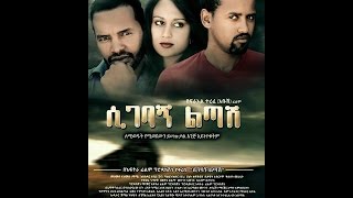 2015   Trailer ሲገባኝ ልጣሽ Sigebagn Litash Addis Ethiopian Movie AdaServ 1