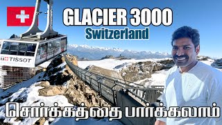 பனி மலையின் அழகை காணலாம் - SWITZERLAND