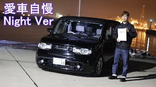 Z12キューブ！二代目よりかなり良くなったぞ！広島からありがとう！愛車自慢Night