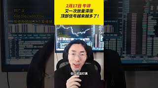 又一次放量滞涨，顶部信号越来越多了！ 财经 金融 投资 股票