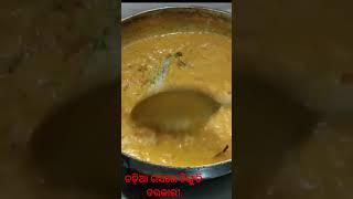 coconut milk prawncurry ନଡ଼ିଆ ରସରେ ଚିଙ୍ଗୁଡି 🔥👍ତରକାରି#odiashortvideo😋