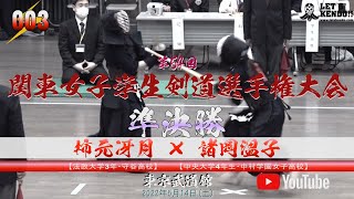 準決勝【#003】柿元冴月（法政大学）×諸岡温子（中央大学）【第54回関東女子学生剣道選手権大会】2022年5月14日（土）東京武道館