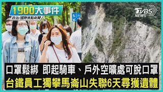 口罩鬆綁 即起騎車、戶外空曠處可脫口罩 台鐵員工獨攀馬崙山失聯6天尋獲遺體｜1900大事件｜TVBS新聞｜20220719