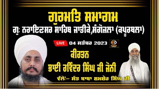 [Live]  Kirtan Bhai Ravinder Singh Ji Joni Nanaksar II ਗੁਰਮਿਤ ਸਮਾਗਮ ਗੁ: ਨਰਾਇਣਸਰ ਸਾਹਿਬ ਜਾਤੀਕੇ ਸੰਗੋਜਲਾ