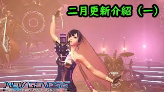 【PSO2NGS / 夢幻之星2新世紀】二月更新解說（一）【Eng Sub】