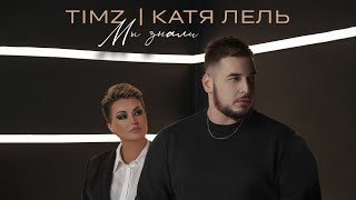 TIMZ, Катя Лель - Мы знали (Премьера трека, 2022)