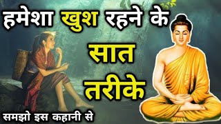 असली खुशी कहाँ है? | Buddha Story | सच्ची खुशी का रहस्य