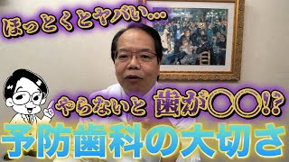 2分で分かる【予防歯科と普通歯科の違い】100歳まで歯を残す方法