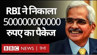 RBI ने Corona Virus और Recession से Indian Economy को बचाने के लिए क्या तैयारी की? (BBC Hindi)