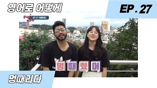 영어회화 활용  '멍때리다' 영어로 어떻게? EP 27.