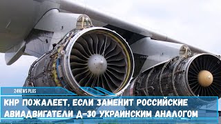 Китай пытается заменить российские двигатели Д-30КП-2 на транспортных самолетах Xian Y-20