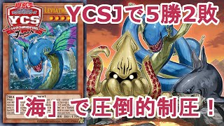 【#遊戯王】YCSJで5勝2敗！？「海」で圧倒的制圧！【#ゆっくりボイス】