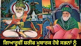 ਗਿਆਰ੍ਹਵੀਂ ਸ਼ਰੀਫ ਮੁਬਾਰਕ ਹੋਵੇ ਸਭਨਾਂ ਨੂੰ | Gyarvi Sharif Mubarak |Peer Gyarvi Wala | Ghous Pak Sarkar