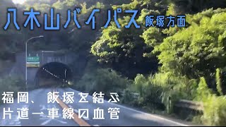 【八木山バイパス】福岡、飯塚を結ぶ片道一車線の血管（八木山バイパス飯塚方面）