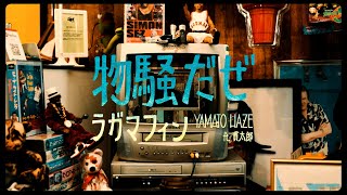 物騒だぜラガマフィン feat. 貫太郎 / YAMATO HAZE (track by CAMEL BEATS)