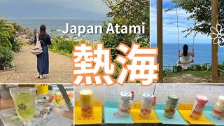 【熱海＆初島】アカオフォレスト/来宮神社/初島/リブマックスリゾート熱海オーシャン/スイーツ食べ歩き１泊２日の旅