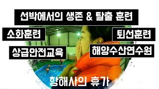 [ 항해사의 휴가 ] ｜선박에서 생존\u0026탈출! 상급안전교육, 소방, 소화\u0026퇴선 훈련, 부산 롯데몰, 부산대교,용당 -  RAFFT \u0026 RPSCRB course 1일차