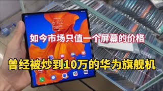 ENG SUB 曾经被炒到100000元的华为折叠屏，如今市场还值多少钱？